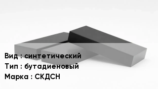 Каучук синтетический бутадиеновый СКДСН